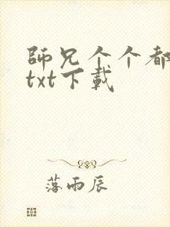 师兄个个都好坏txt下载