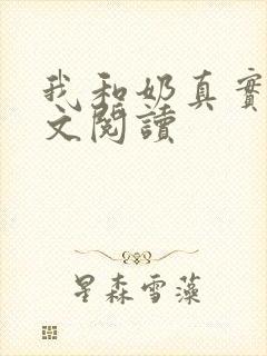 我和奶真实乱全文阅读