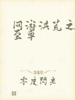 网游洪荒之人道至尊