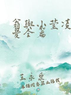 翁与小莹凌晨欢爱全篇