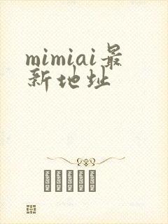 mimiai最新地址
