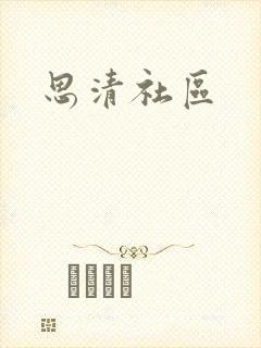 思清社区