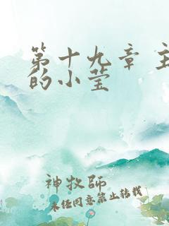 第十九章 主动的小莹