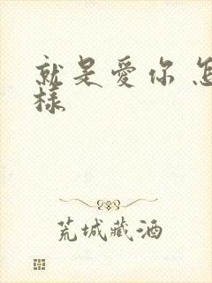 就是爱你 怎么样