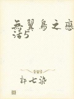 无翼鸟之恋母性活5