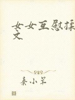 女女互慰揉小黄文