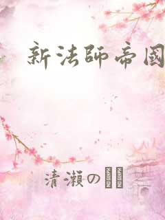 新法师帝国