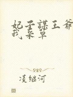 妃子谋王爷采花我采草