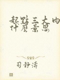 起点三大肉器是什么意思