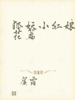 狐妖小红娘两生花篇