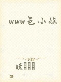 www色小姐