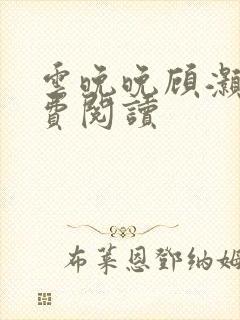 云晚晚顾灏庭免费阅读