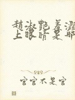 赵淑艳羞涩的闭上眼睛是哪一集