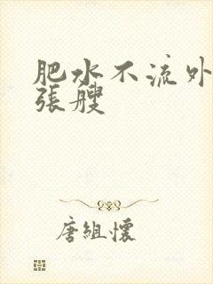 肥水不流外人田张艘