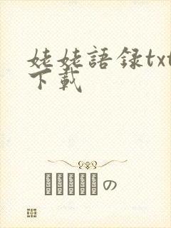 姥姥语录txt下载