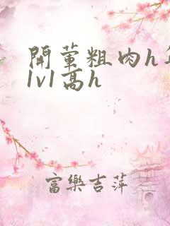 开荤粗肉h年下1v1高h