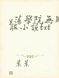 y荡学院无删减版小说txt