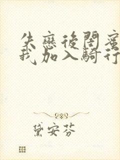 失恋后闺蜜介绍我加入骑行俱乐部