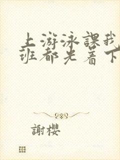 上游泳课我们全班都光着下水