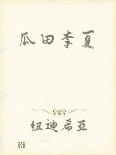 瓜田李夏