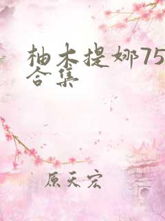 柚木提娜75部合集