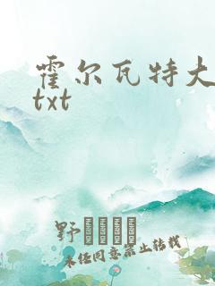 霍尔瓦特大街 txt