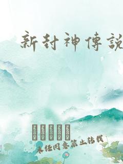 新封神传说