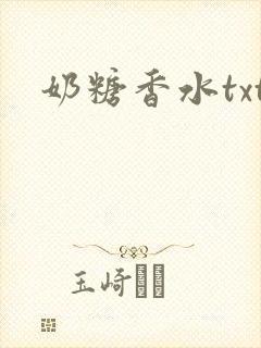 奶糖香水txt