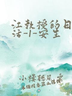 江教授的日常生活-1-安生