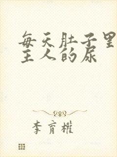 每天肚子里都是主人的尿