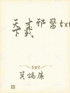 天才邪医txt下载