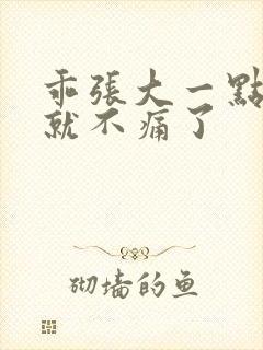 乖张大一点一会就不痛了