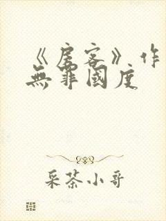 《房客》作者:无罪国度