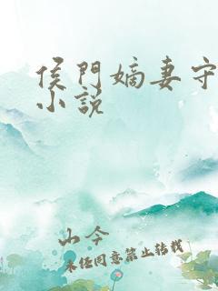 侯门嫡妻守则 小说