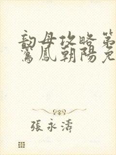 韵母攻略第二部鸾凤朝阳免费阅读