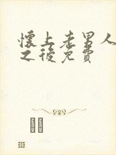 怀上老男人的崽之后免费