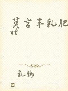 莫言丰乳肥臀txt