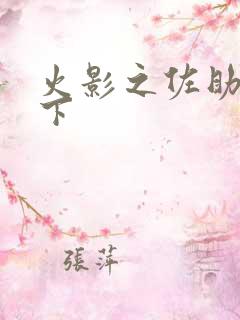 火影之佐助行天下