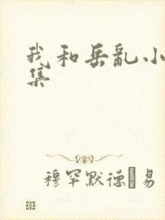 我和岳乱小说合集