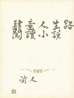 肆意人生路免费阅读小说