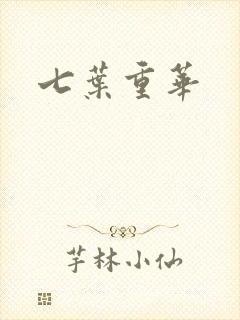 七叶重华