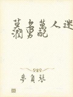 莫名万人迷的温润男配