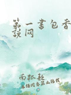 第一书包香辣小说网