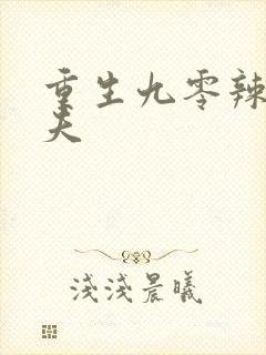 重生九零辣妻撩夫