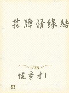 花牌情缘结局