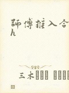 师傅推入合欢丸h