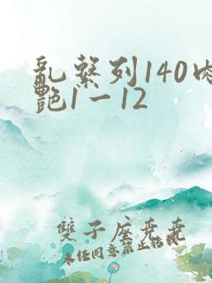 乱系列140肉艳1一12