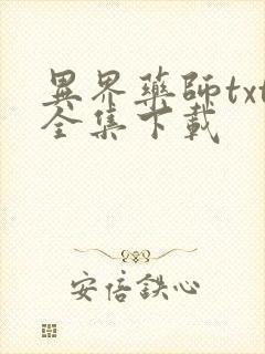 异界药师txt全集下载