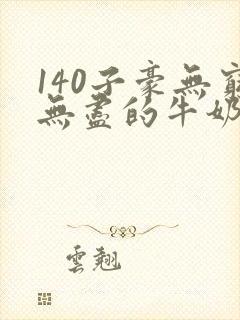 140子豪无穷无尽的牛奶