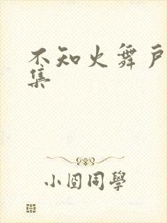 不知火舞户外全集